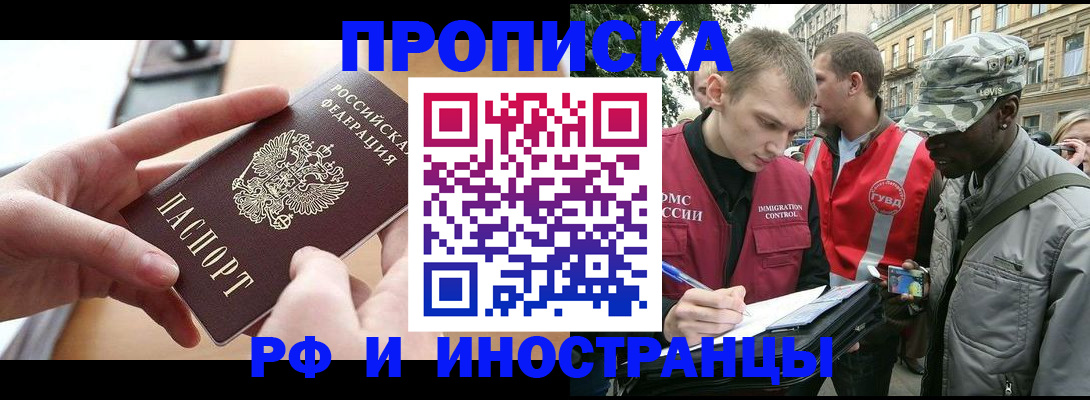 прописка 2025 в Ачинске